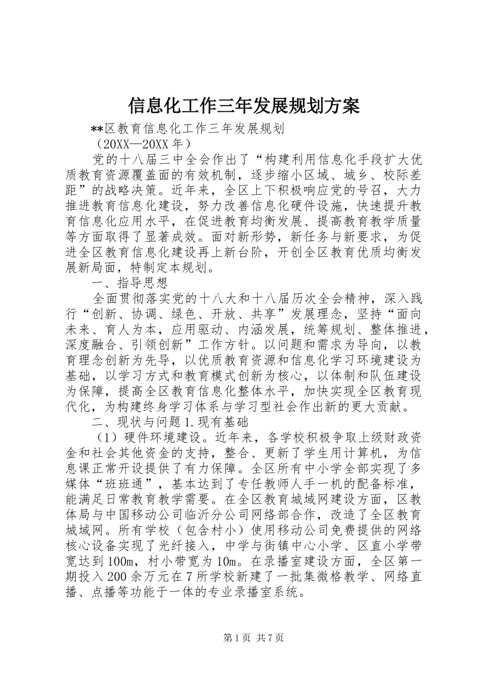 信息化工作三年发展规划方案_第1页