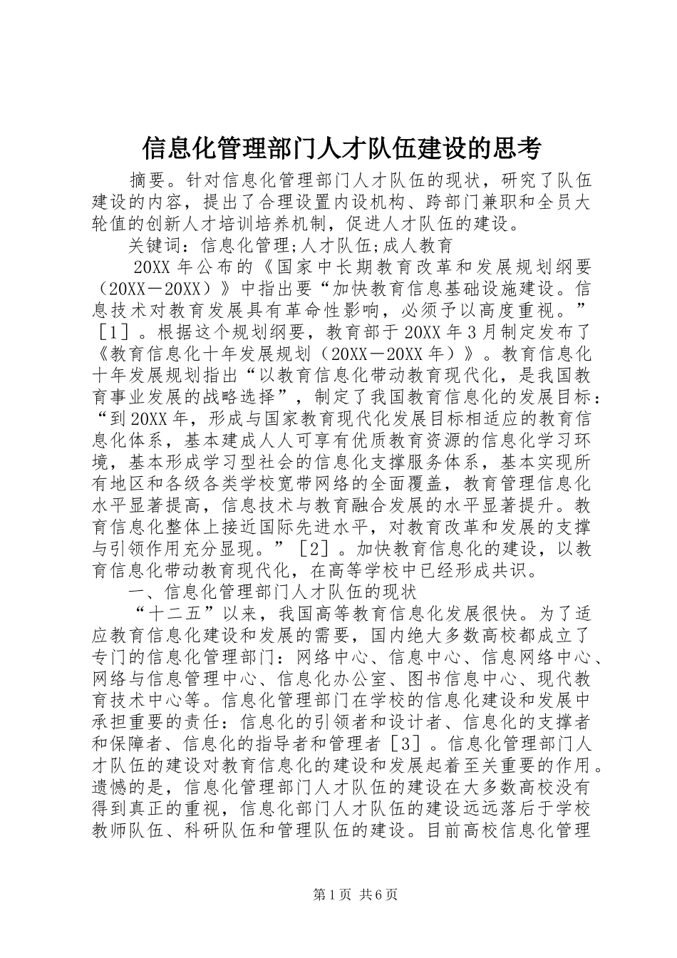 信息化管理部门人才队伍建设的思考_第1页