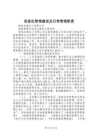 信息化管理建设及日常管理职责