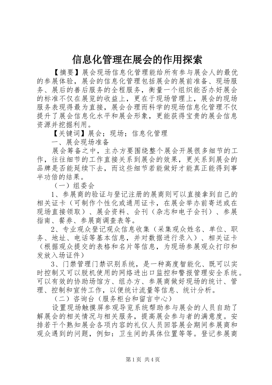 信息化管理在展会的作用探索_第1页