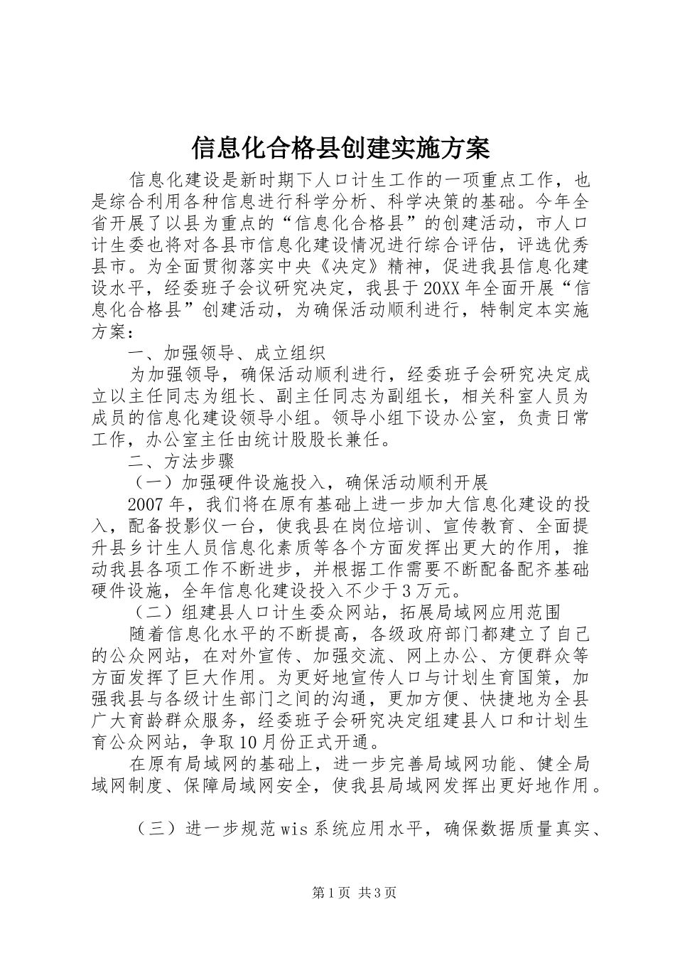 信息化合格县创建实施方案_第1页