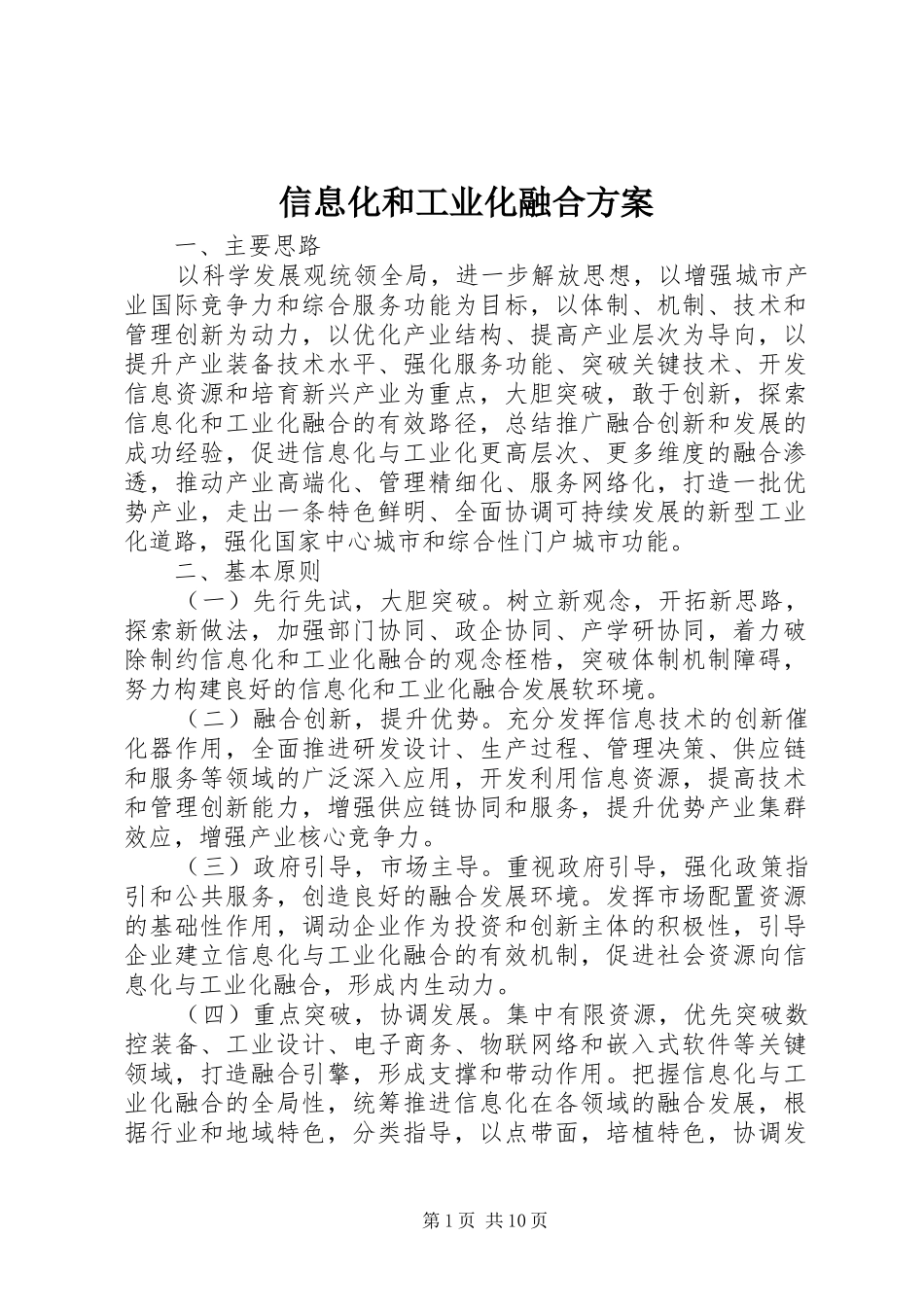 信息化和工业化融合方案_第1页