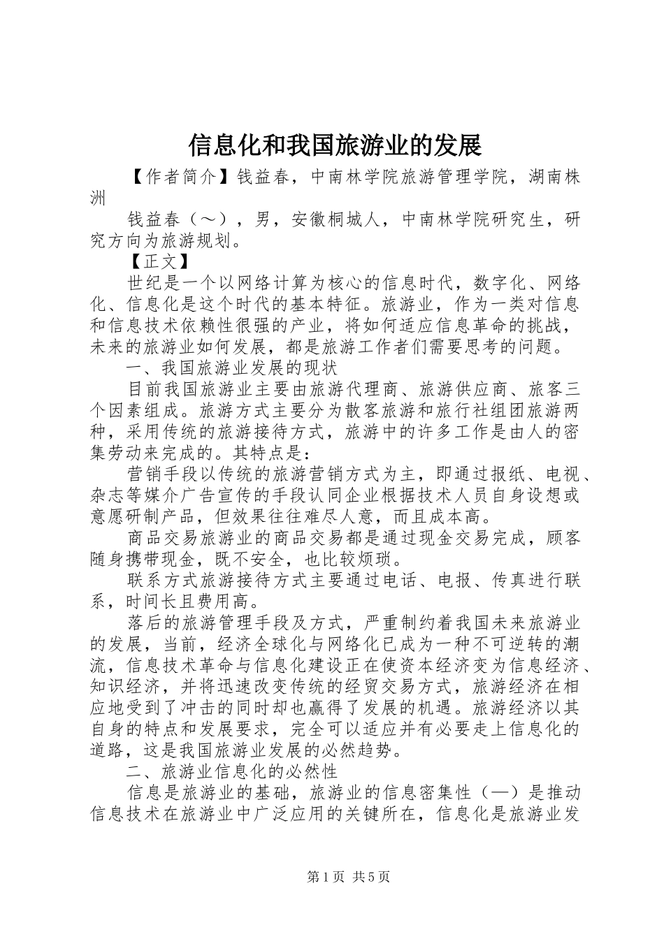信息化和我国旅游业的发展_第1页