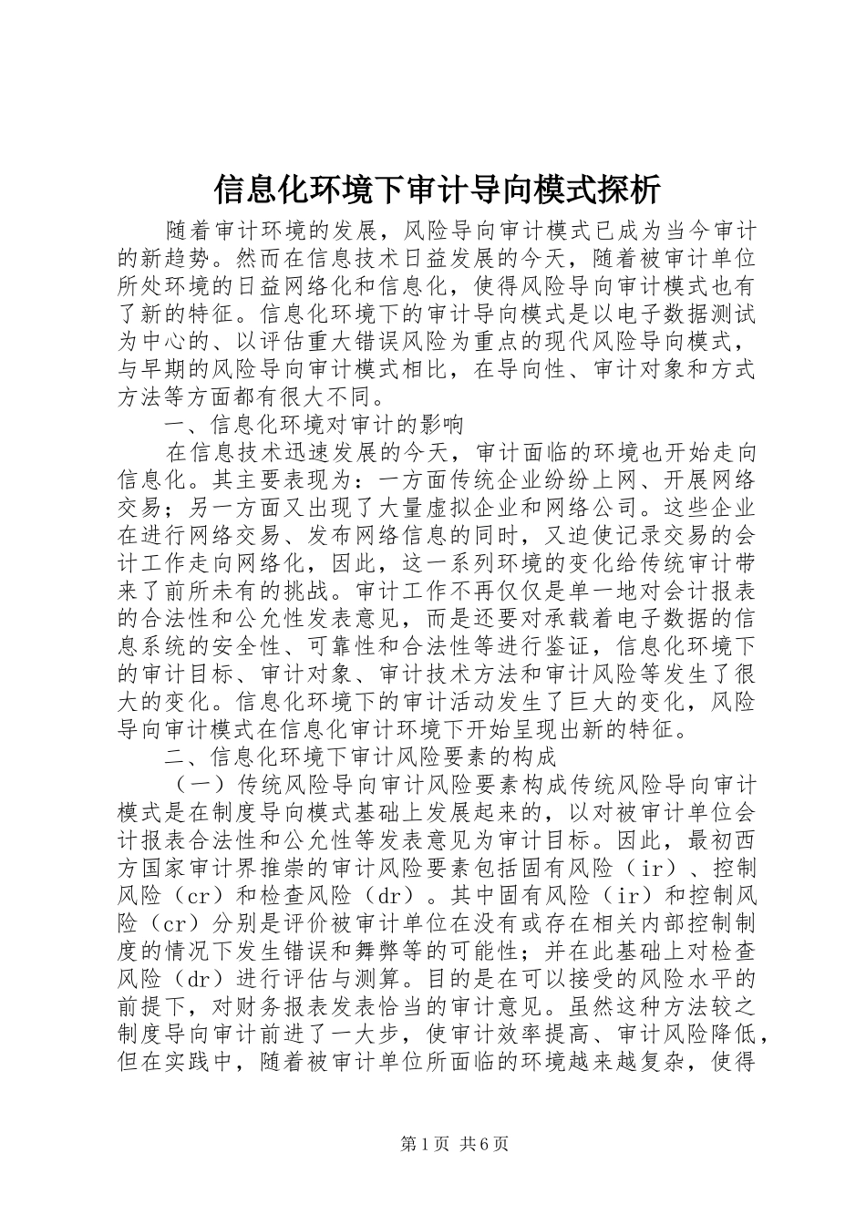 信息化环境下审计导向模式探析_第1页