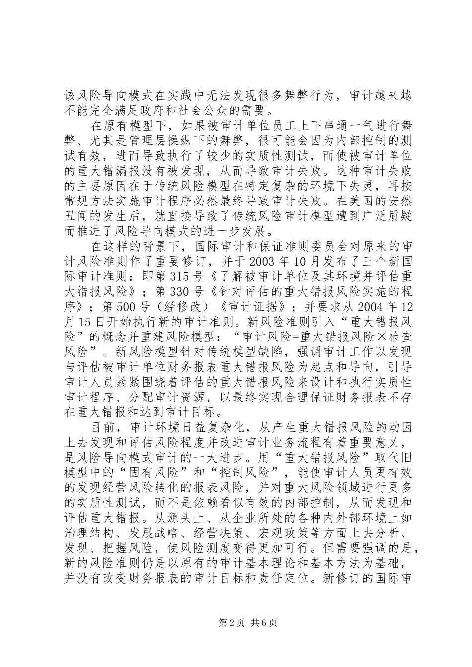 信息化环境下审计导向模式探析_第2页