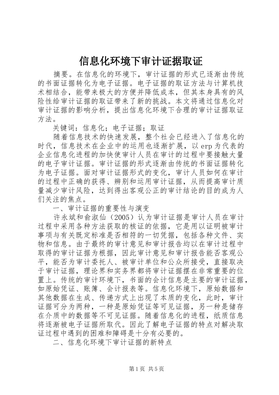 信息化环境下审计证据取证_第1页
