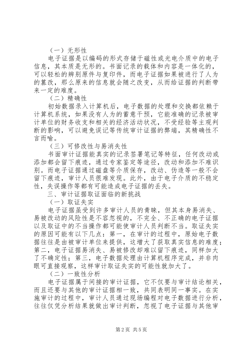 信息化环境下审计证据取证_第2页