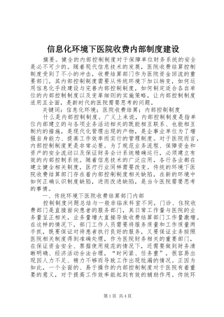 信息化环境下医院收费内部制度建设