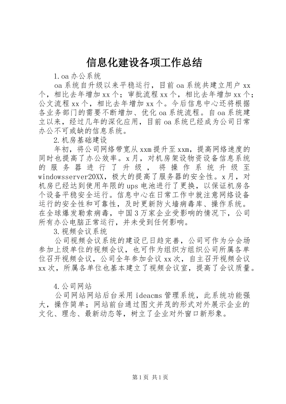 信息化建设各项工作总结_第1页
