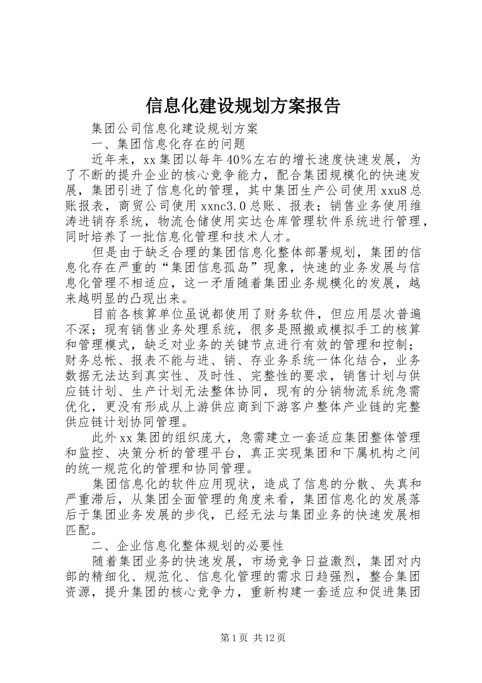 信息化建设规划方案报告_第1页