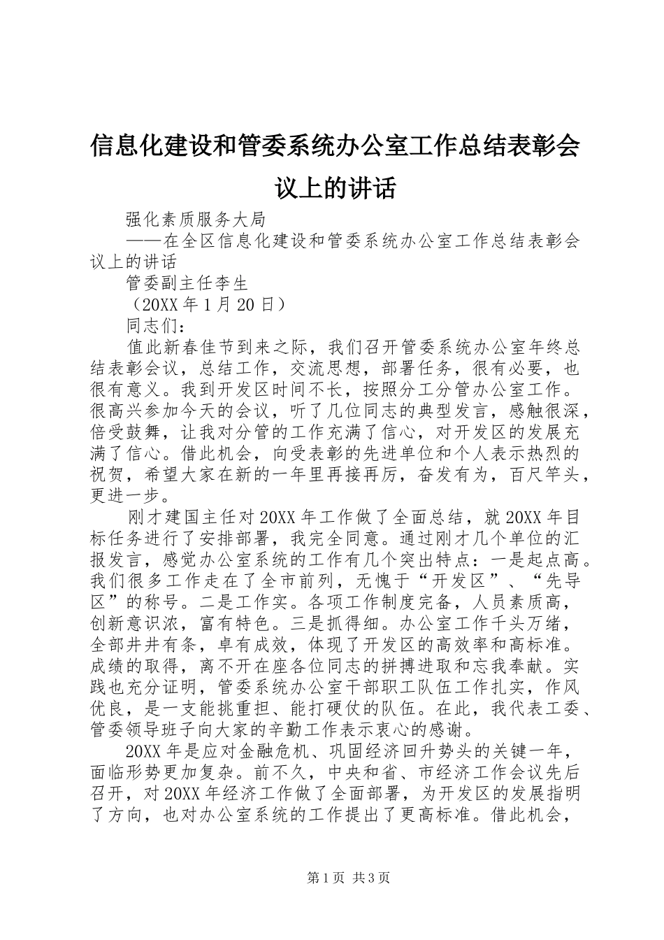 信息化建设和管委系统办公室工作总结表彰会议上的致辞_第1页