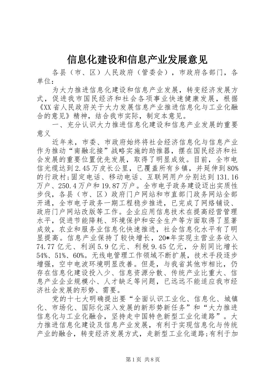 信息化建设和信息产业发展意见_第1页