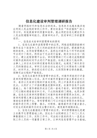 信息化建设审判管理调研报告