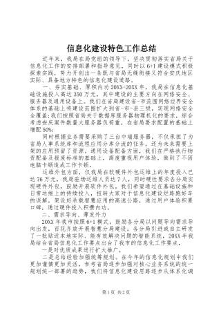 信息化建设特色工作总结