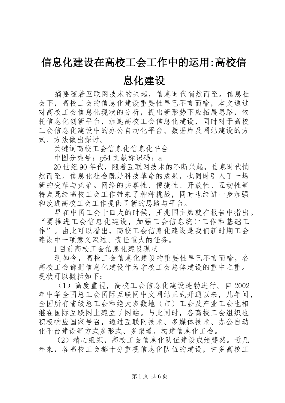 信息化建设在高校工会工作中的运用高校信息化建设_第1页