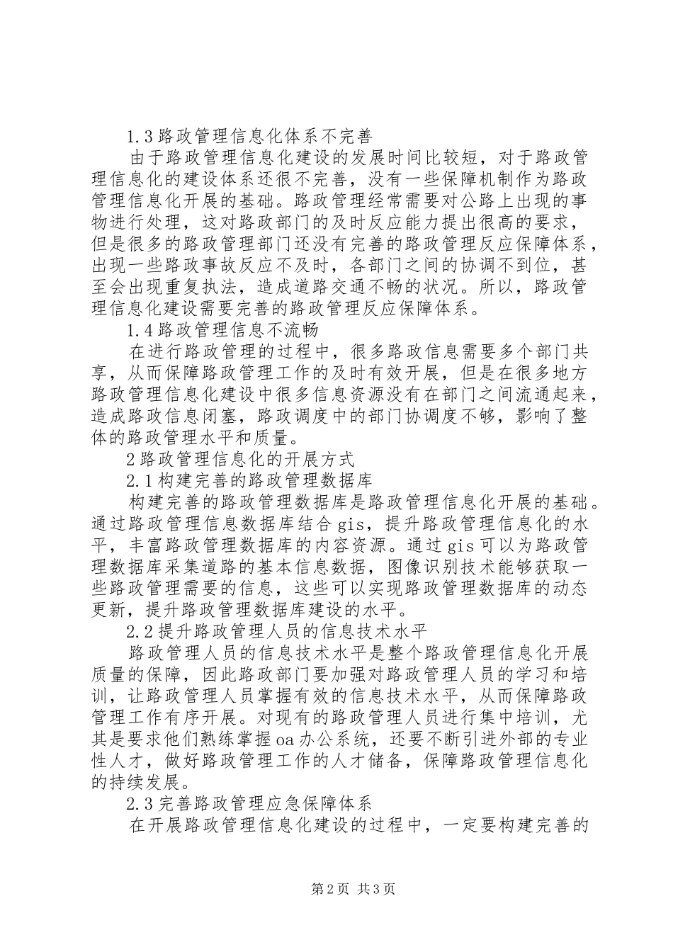 信息化建设在路政管理中应用_第2页