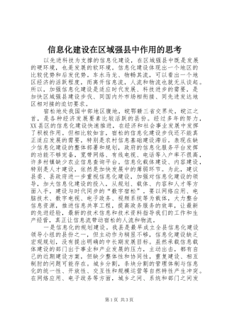 信息化建设在区域强县中作用的思考