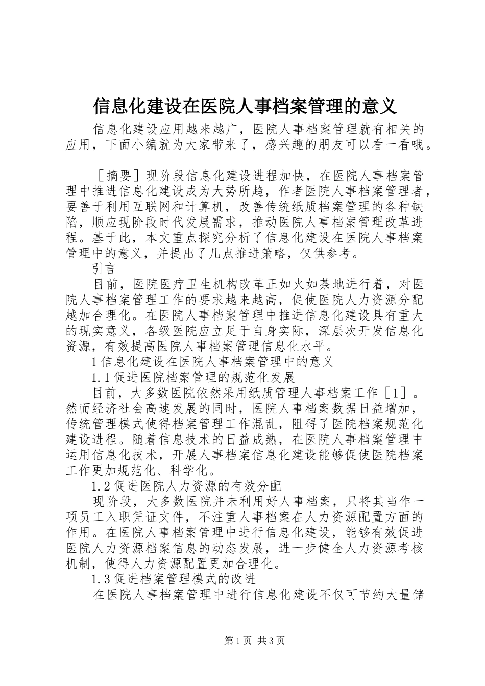 信息化建设在医院人事档案管理的意义_第1页