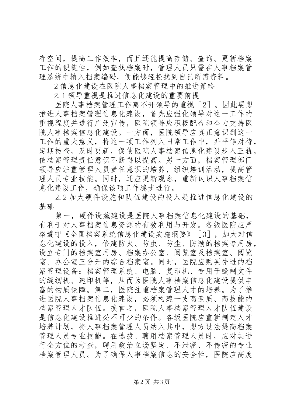 信息化建设在医院人事档案管理的意义_第2页