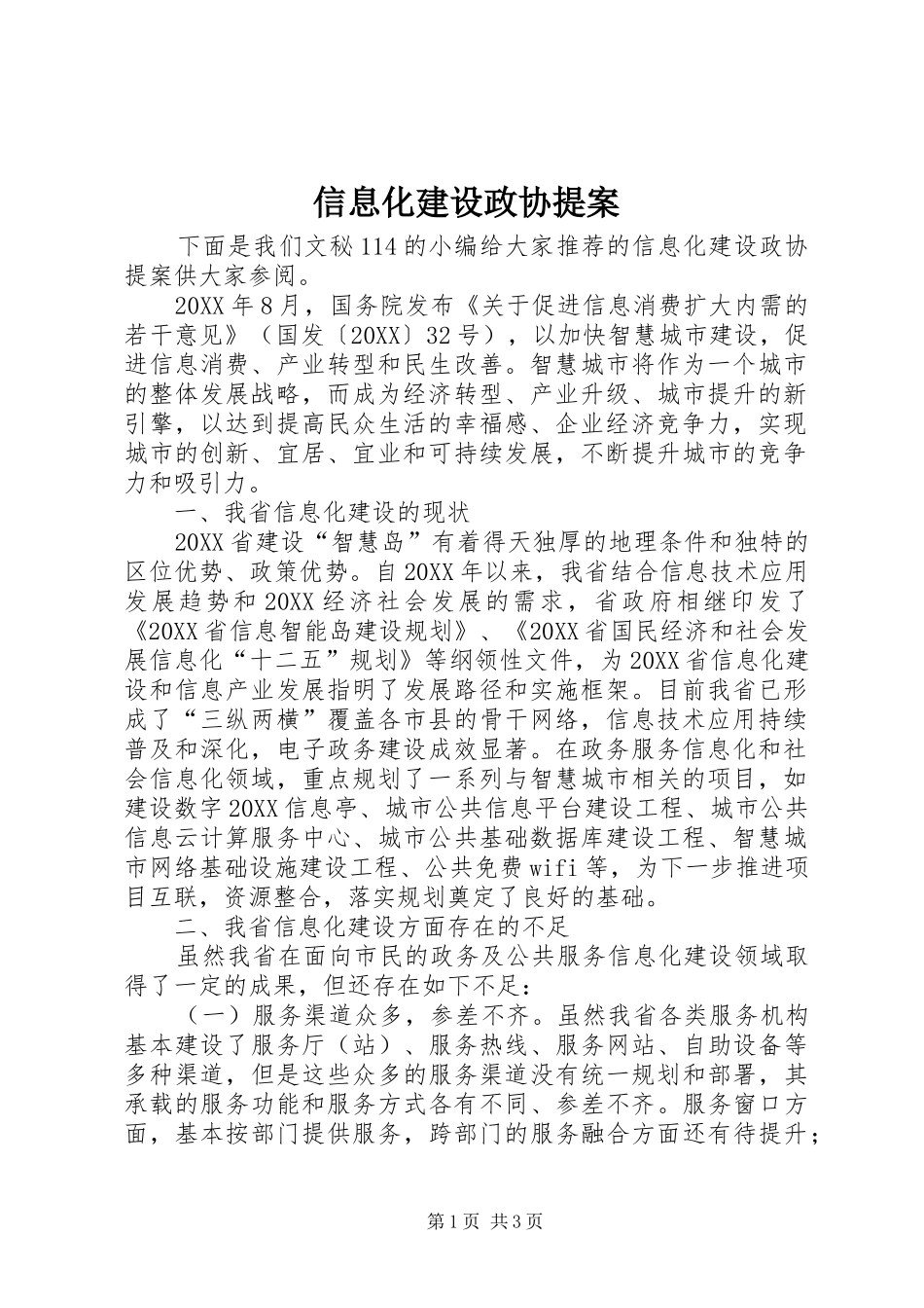 信息化建设政协提案_第1页