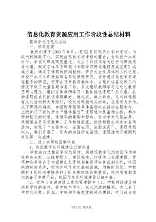信息化教育资源应用工作阶段性总结材料