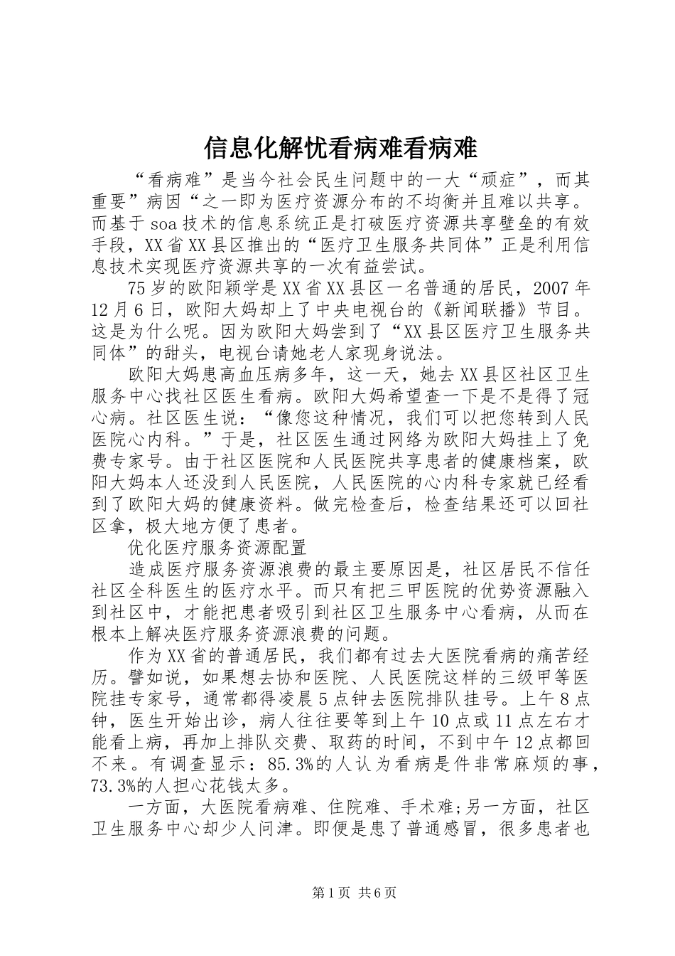 信息化解忧看病难看病难_第1页