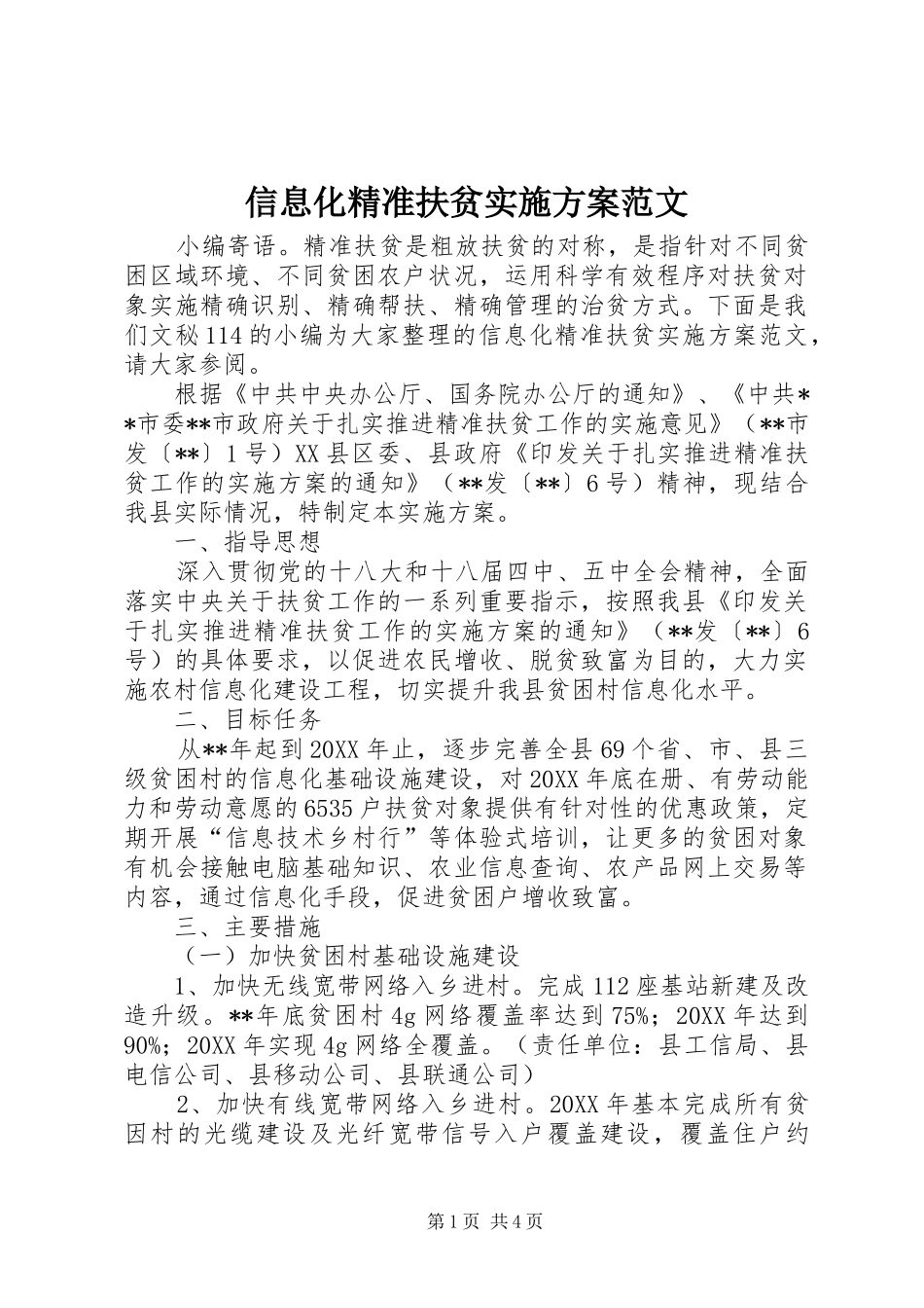 信息化精准扶贫实施方案范文_第1页
