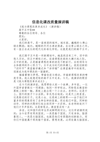 信息化课改质量演讲稿