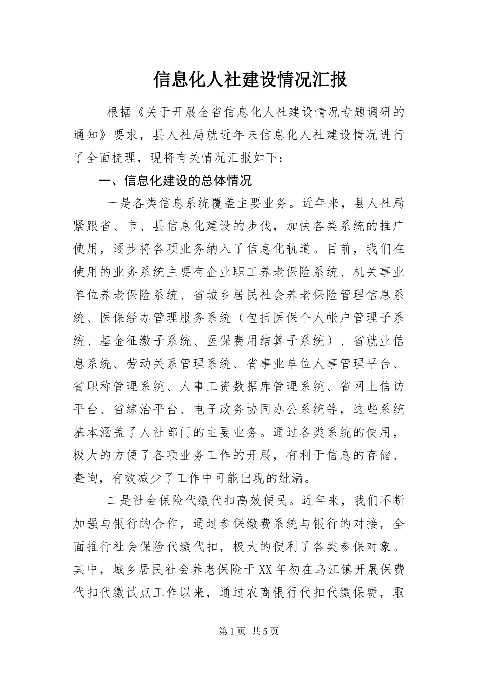 信息化人社建设情况汇报_第1页