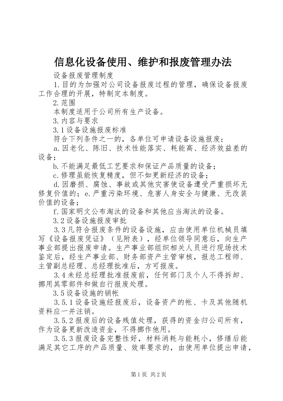 信息化设备使用维护和报废管理办法_第1页