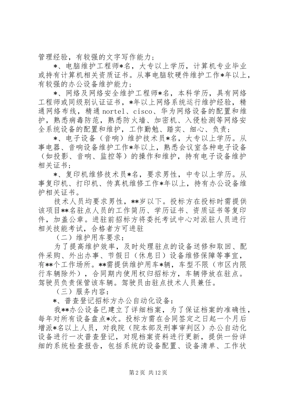 信息化设备维保方案_第2页