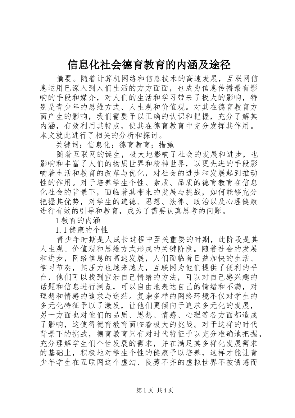 信息化社会德育教育的内涵及途径_第1页
