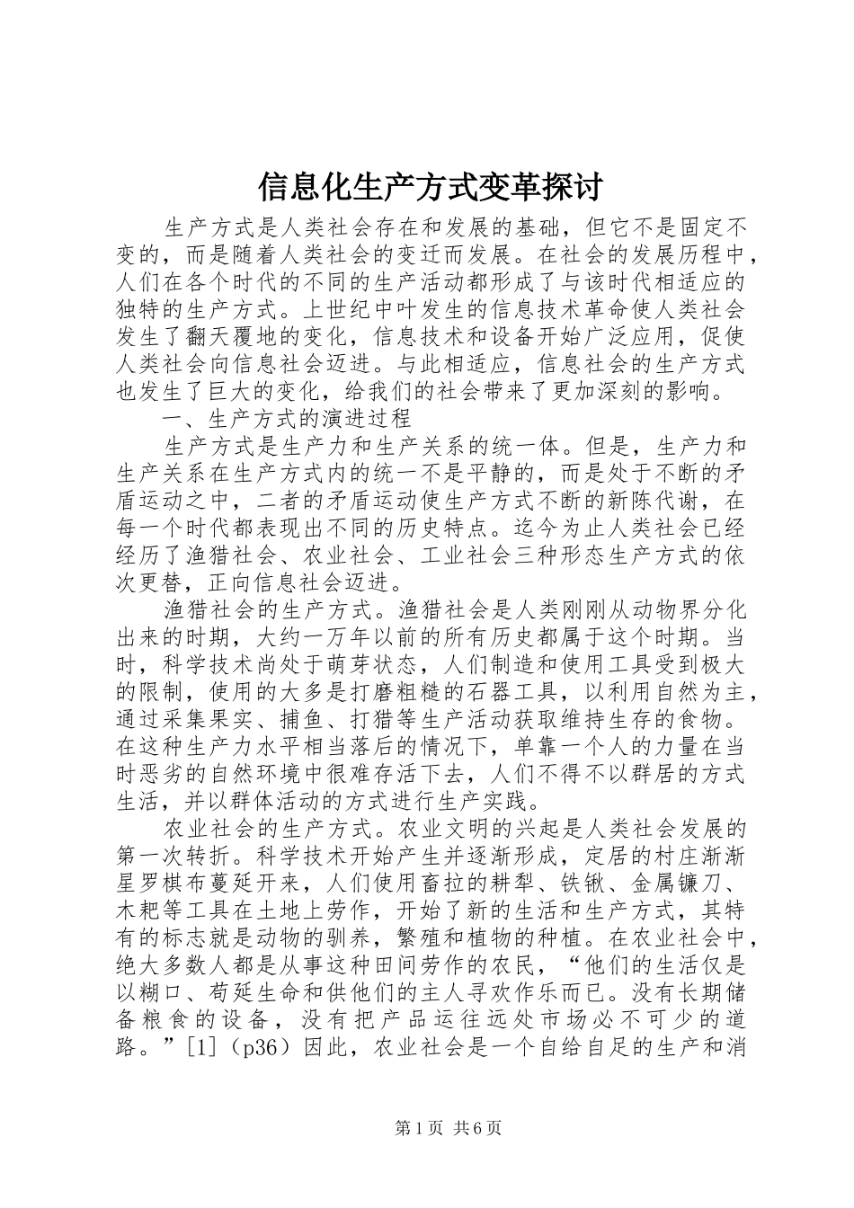 信息化生产方式变革探讨_第1页