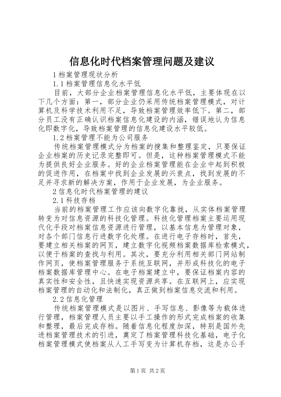 信息化时代档案管理问题及建议_第1页