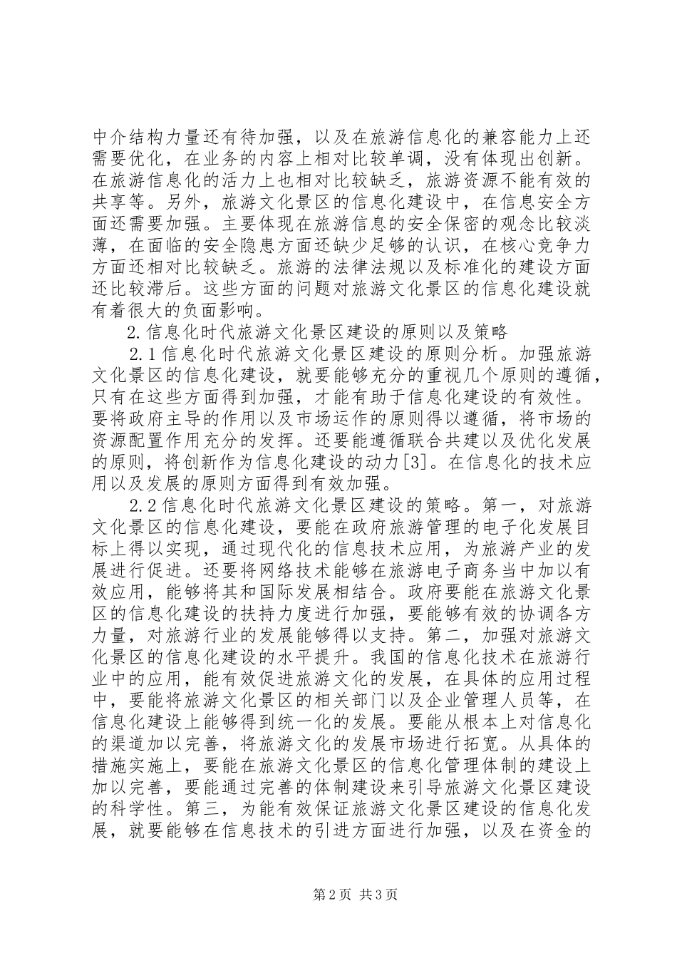 信息化时代旅游文化景区建设探讨_第2页