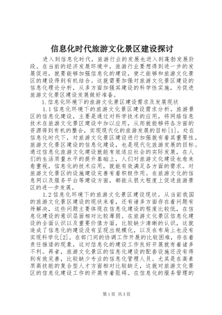 信息化时代旅游文化景区建设探讨