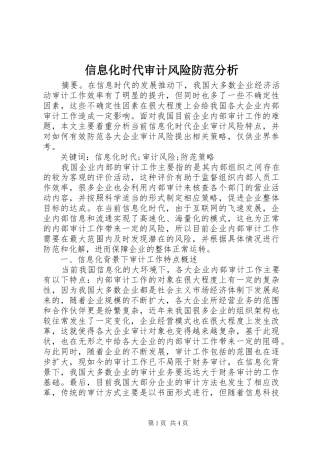 信息化时代审计风险防范分析