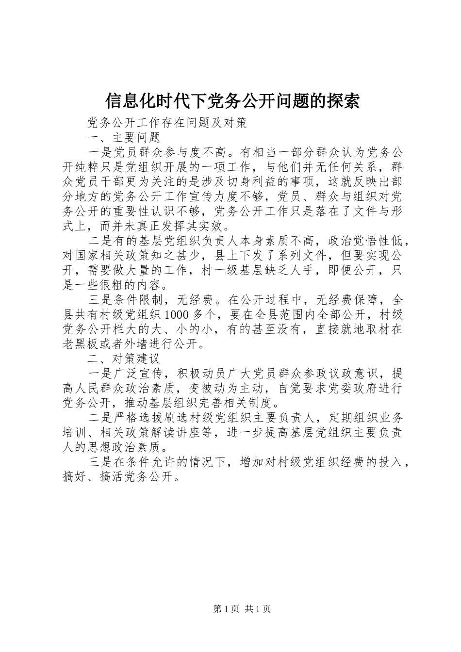 信息化时代下党务公开问题的探索_第1页