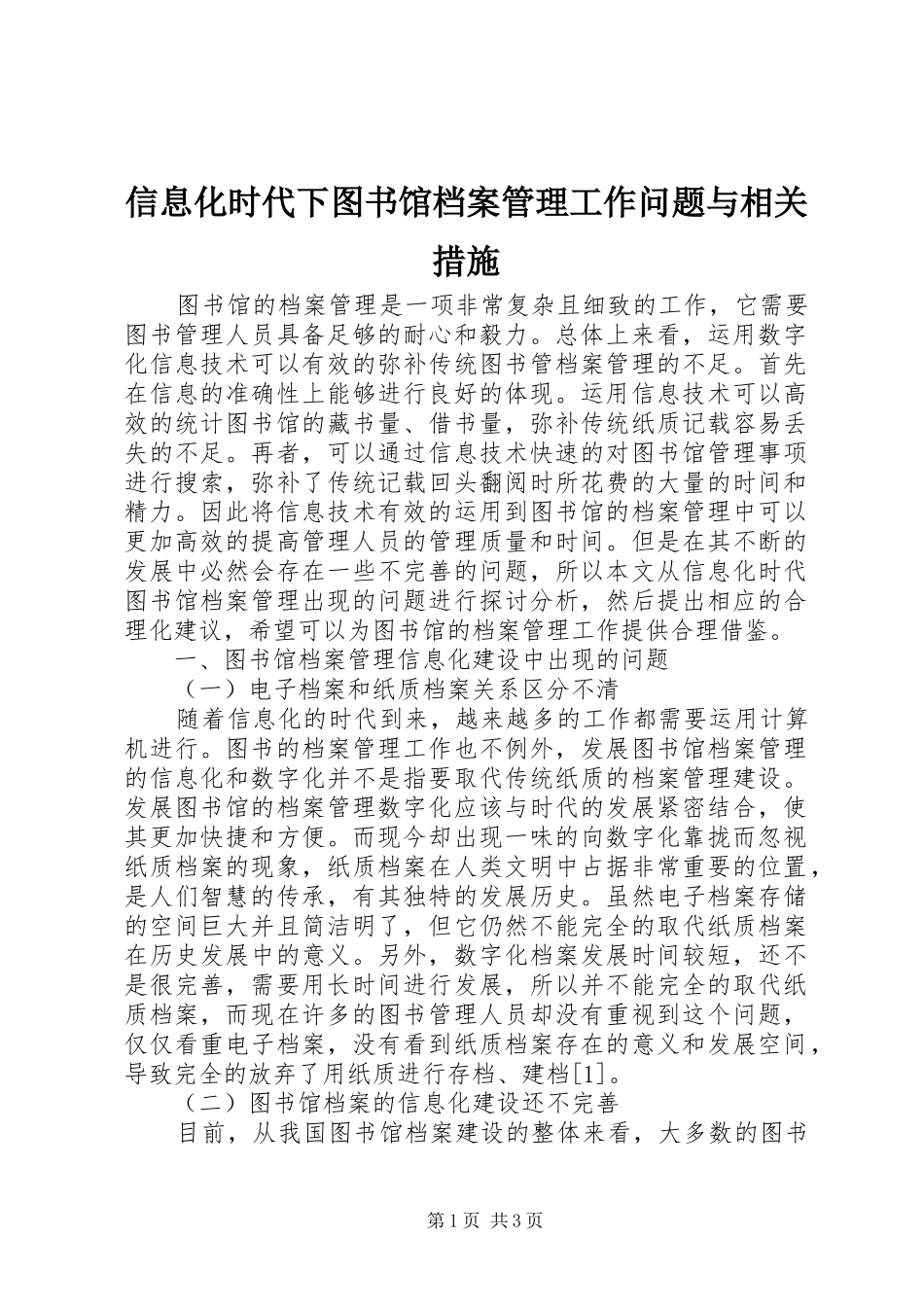 信息化时代下图书馆档案管理工作问题与相关措施_第1页