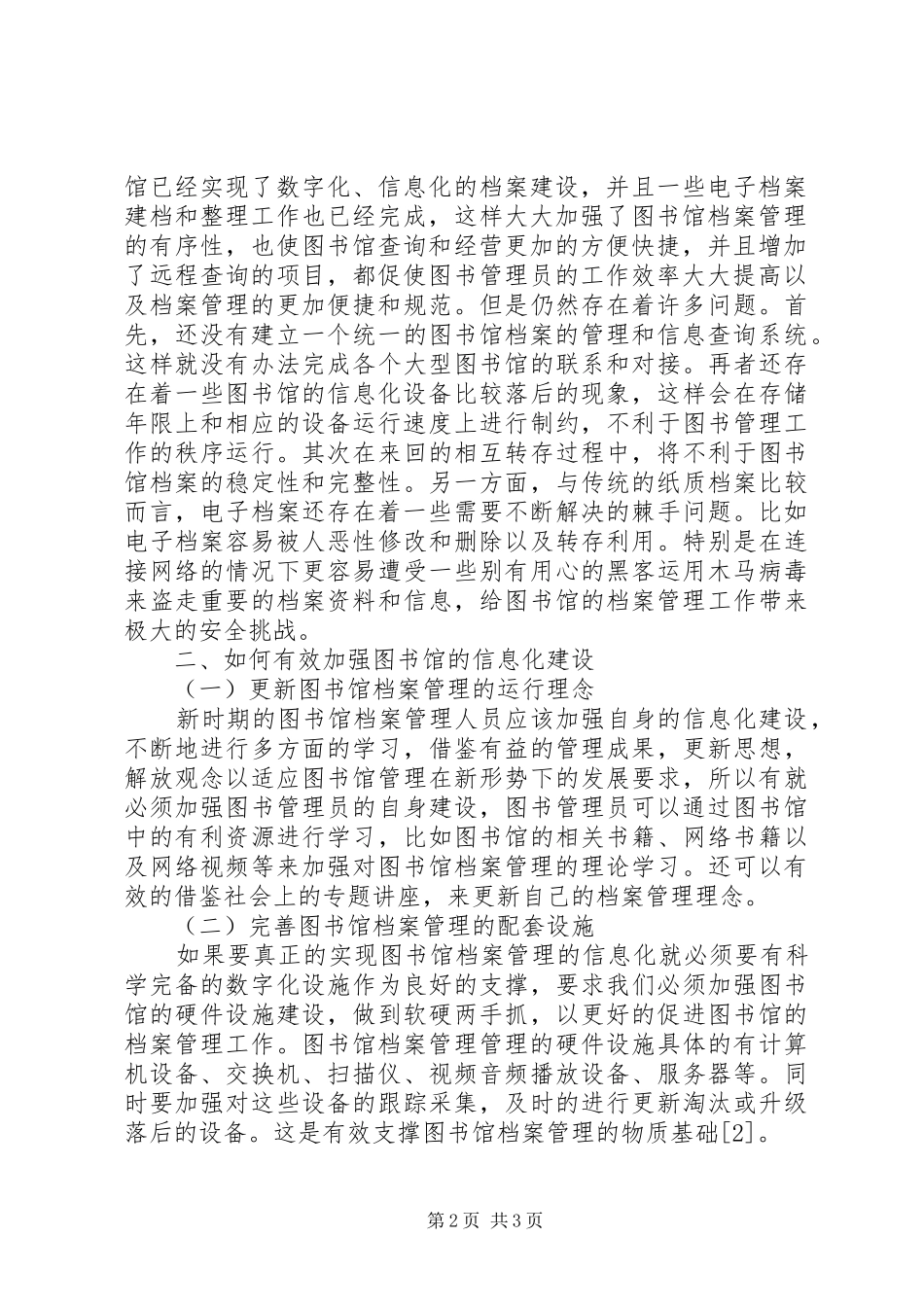 信息化时代下图书馆档案管理工作问题与相关措施_第2页