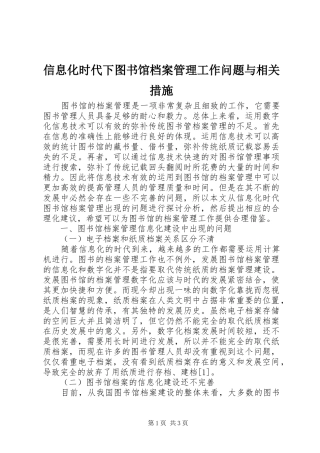 信息化时代下图书馆档案管理工作问题与相关措施