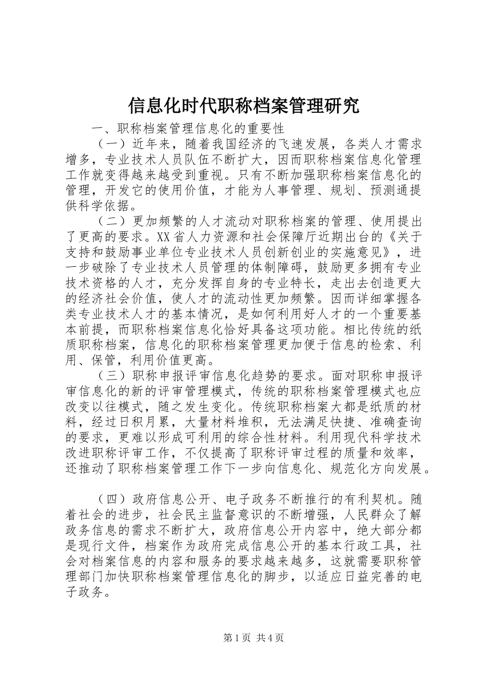 信息化时代职称档案管理研究_第1页