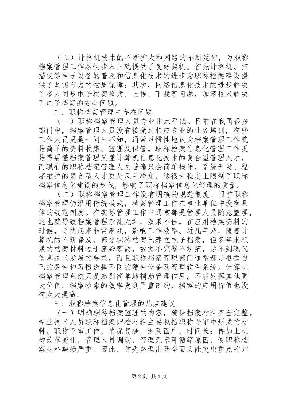 信息化时代职称档案管理研究_第2页