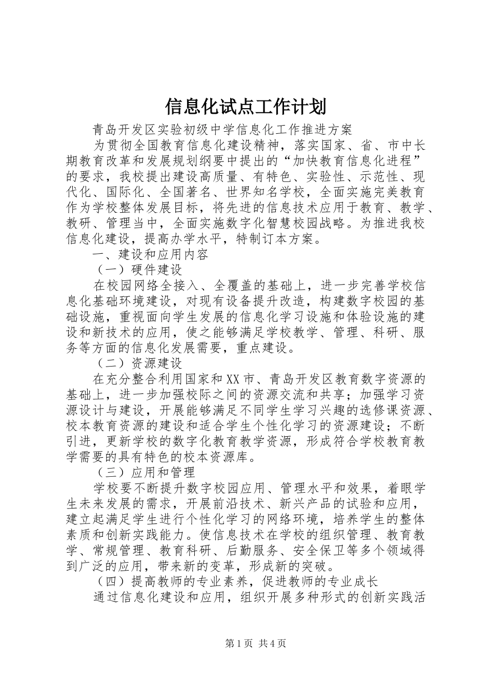 信息化试点工作计划_第1页