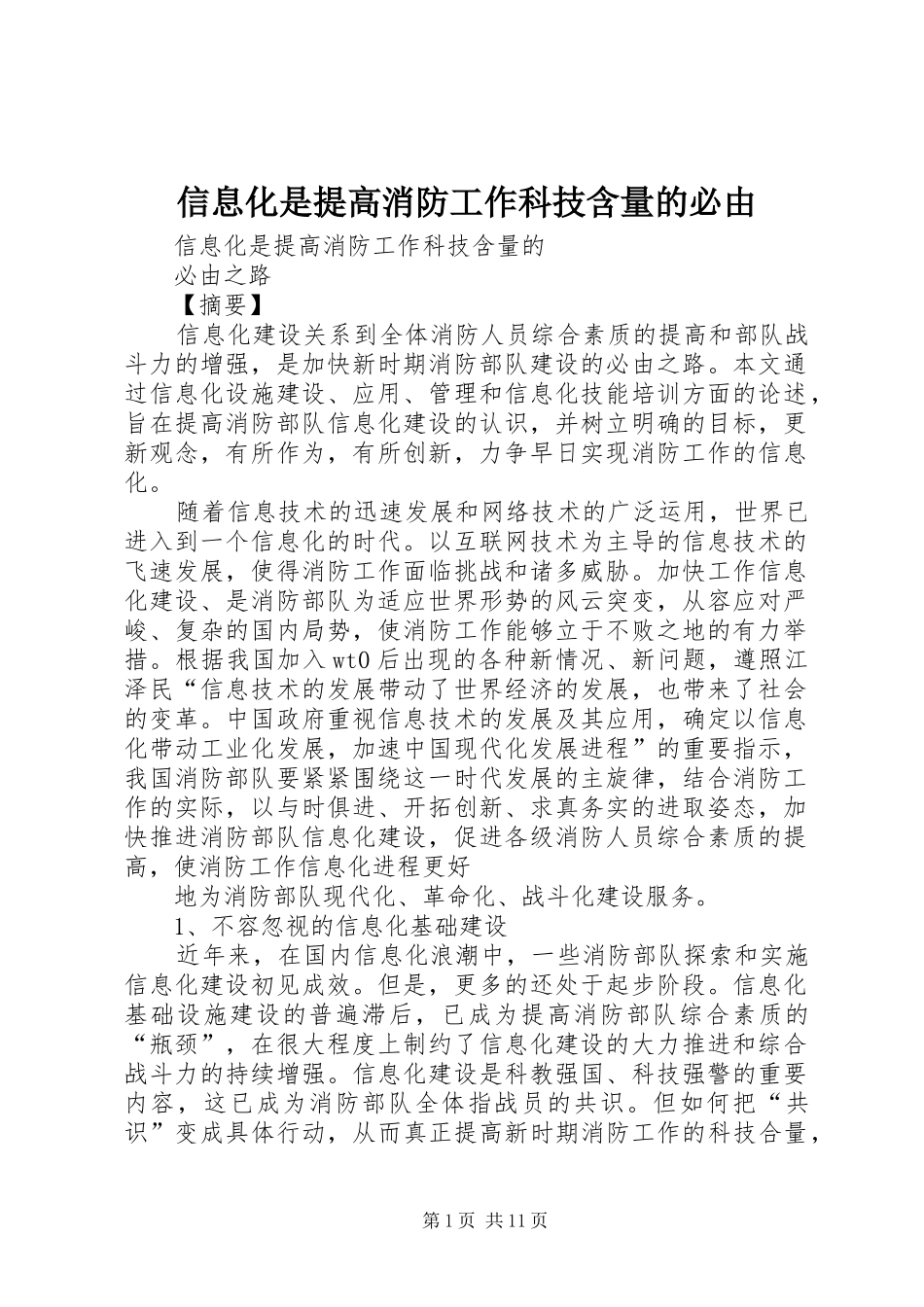信息化是提高消防工作科技含量的必由_第1页