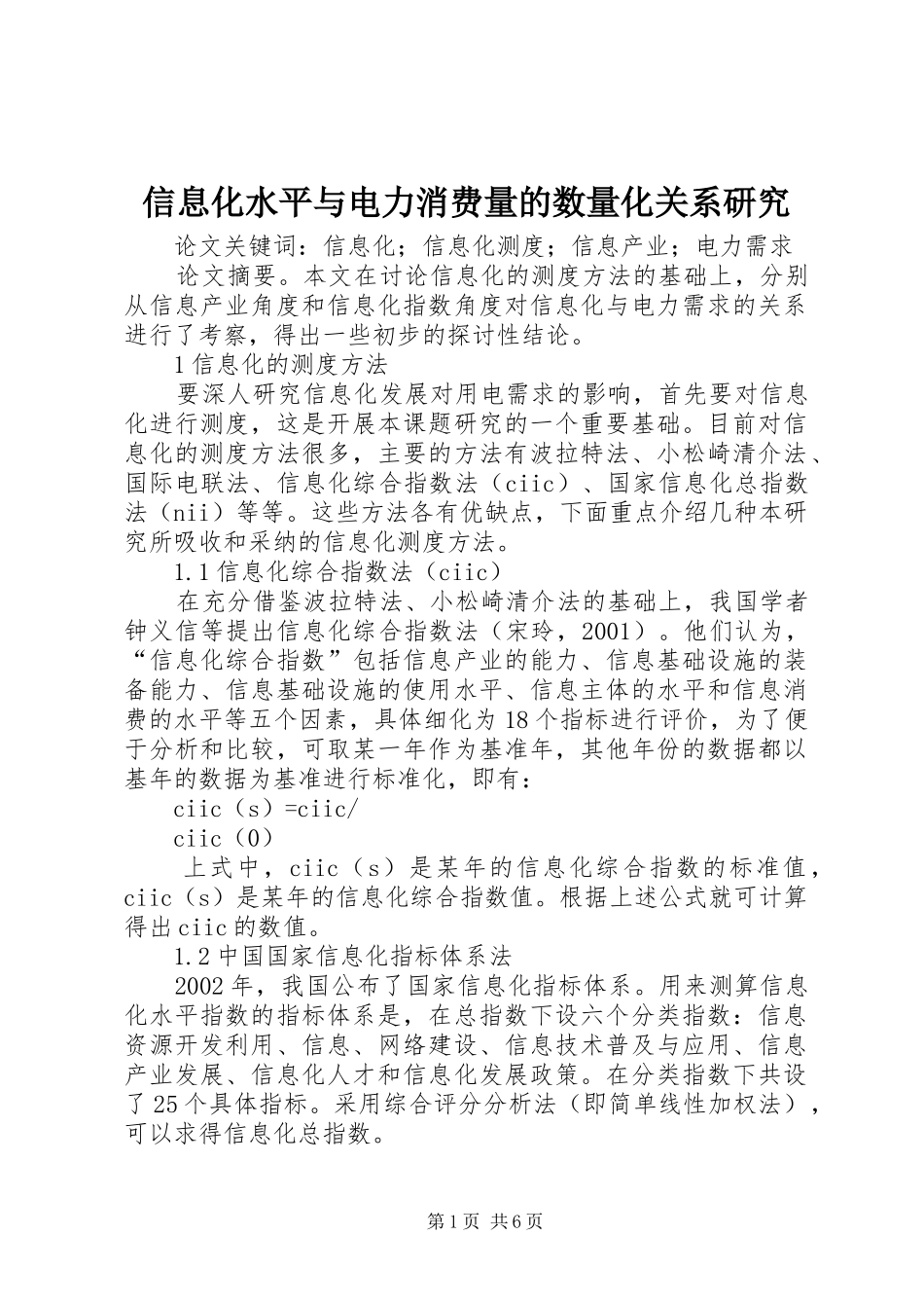 信息化水平与电力消费量的数量化关系研究_第1页