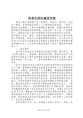 信息化四化建设交流