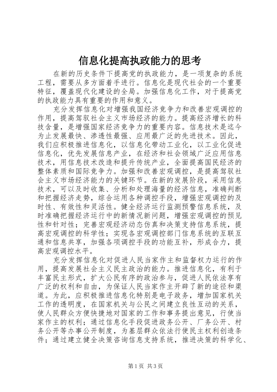 信息化提高执政能力的思考_第1页