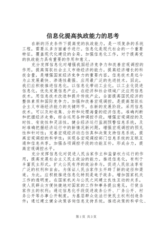 信息化提高执政能力的思考