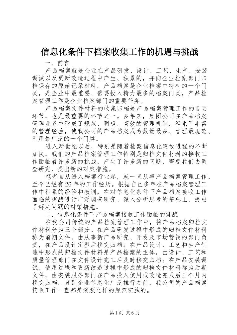 信息化条件下档案收集工作的机遇与挑战_第1页